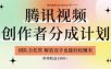 【腾讯视频创作者分成计划招募】团队全托管，解放双手也能賺米，单周收益1.5k+【揭秘】