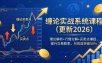 缠论实战系统课程(更新26年6月)