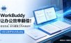 WorkBuddy让办公效率翻倍！会议纪要+PPT+Excel一键生成，80%重复工作AI自动干