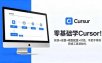 零基础学Cursor！安装+设置+模型配置+对话，手把手带你完成工具初始化