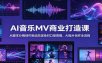 AI音乐MV商业打造课：从脚本分镜创作到动态渲染对口型剪辑，AI短片创作全流程