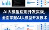 AI大模型应用开发实战，全面掌握AI大模型开发技术(更新)