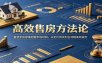 高效售房方法论：重塑卖房思维把握市场时机，从定价到谈判全流程高效成交