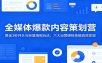 全媒体爆款内容策划营：黄金3秒开头与标题海报玩法，六大运营硬核技能高效变现