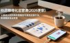 抖店精细化运营课(更新6月)