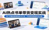 AI热点书单带货变现实战：热门书籍选题垂直账号打造，书单短视频盈利全流程