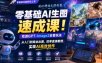 零基础AI生图速成课！吃透GPT-Image2全套玩法，从入门到商业出图，效率直接翻倍，实现AI高效创作