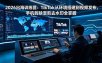 2026出海训练营：TikTok从环境搭建到视频发布，手机剪映混剪去水印全掌握