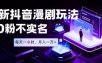 最新蓝海风口项目，抖音漫剧，0粉不实名每天一小时，月入1W+【揭秘】