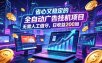 全自动广告挂机项目，全程无需人工值守。稳定创收每日收益200+