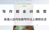微微老师·写作掘金训练营(更新6月)
