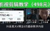 抖音大V博主6月影视剪辑教学，素材处理+二次剪辑+爆款文案全流程，可做独家精选分成计划等