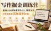 写作掘金训练营，普通人如何依靠写作过上理想生活，可开启你的写作复利之路(更新6月)