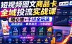 短视频图文商品卡全域投流实战课，随心推+千川全玩法，选品测品・素材迭代・计划调控，提升ROI爆单增收教程