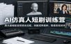 AI仿真人短剧训练营：剧本建模配音剪辑全流程，拆解成熟案例，搭建变现闭环