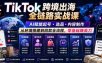 TikTok跨境出海全链路实战课，AI赋能起号・选品・内容制作，从环境搭建到回款全流程，零基础賺美刀
