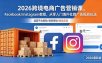 2026跨境电商广告营销课，Facebook/Instagram教程，从零入门海外社媒广告投放玩法