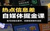 热点信息差自媒体掘金课：账号初始化教学，完整视频制作流程