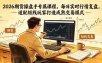 2026期货操盘手专属课程-更新6月，每日实时行情复盘，适配短线玩家打造成熟交易模式