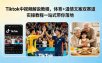 Tiktok中视频解说教程，体育+温情文案双赛道实操教程一站式带你落地