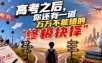 付费文章：高考之后，你还有一道万万不能错的“终极抉择”