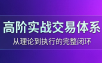 高老师·高阶实战交易体系(更新6月)