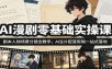 AI漫剧零基础实操课：剧本人物场景分镜全教学，AI生片配音剪辑一站式落地