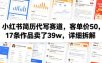小红书简历代写赛道，客单价50，17条作品卖了39w，详细拆解