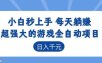 超强大的游戏自动化项目，日入几百，项目绿色长久，告别打工！