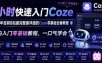4小时快速入门Coze！2026年目前B站最完整最详细的Coze零基础全套教程，小白入门零基础教程，一口气学会！