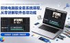 剪映电脑版全套系统课程，从零讲解软件各项功能，结合海量实战案例培养专业剪辑思维