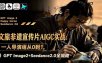文旅非遗宣传片AIGC实战：一人导演组从0到1，GPT Image2+Seedance2.0全流程