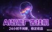 AI智能广告全自动挂机，全自动化运行，适合小白，宝妈，有主业人群，全程扶持搭健一套流程