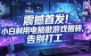 震撼首发！小白利用电脑做游戏搬砖，告别打工【揭秘】