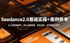 Seedance2.0基础实操+案例参考，从工具基础操作、核心功能拆解，到全品类、全场景实战案例参考全覆盖