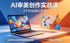 AI审美创作实战课，3个月玩透AI艺术，让你的AI创作思路脱胎换骨，突破创作瓶颈(更新0617)