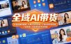 全域AI带货，从短视频到直播，从单平台到全域，打造你的带货矩阵，打造普通人也能落地的带货赛道(0617更新)