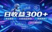 AI智能广告挂机才是轻项目，电脑后台24小时AI挂机，刷广告自动变现
