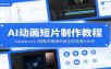 AI动画短片制作教程：Seedance2.0搭配剪映视听语言完成成片创作