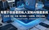 专属于创业者的私人定制AI情报系统，公众号·B站·抖音·每日情报·一站管理，把碎片信息变成可行动情报，让你更快发现项目、方法和机会