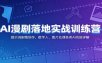 AI漫剧落地实战训练营：提示词剧情创作，数字人、图片处理各类AI功能详解