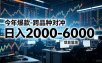 今年爆款-跨品种对冲日入2000-6000，项目落地！