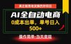 真正的落地实操项目，0成本出单，单号轻松日入500+，长期稳定！