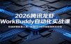 2026腾讯龙虾WorkBuddy自动化实战课：快速部署配置工具，数据PPT库存销售案例全实操