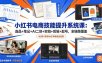 小红书电商技能提升系统课：选品+笔记+AI二创+实拍+剪辑+起号，全链路覆盖