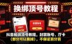 抖音换绑顶号教程，封禁账号、Ting卡(部分可以脱掉)，不保证百分百