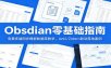 Obsidian零基础指南：免费多端同步模板数据库教学，Anki/Zotero联动落地案例