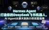 Hermes Agent打造你的DeepSeek飞书机器人，AI Agent从聊天到执行的完整指南