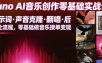 Suno AI音乐创作实战课，提示词・声音克隆・翻唱・后期全流程，零基础做音乐接单变现