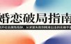 婚恋破局指南：撕开”社会属性” 、求爱头败上 到”精准出击”的实操手册